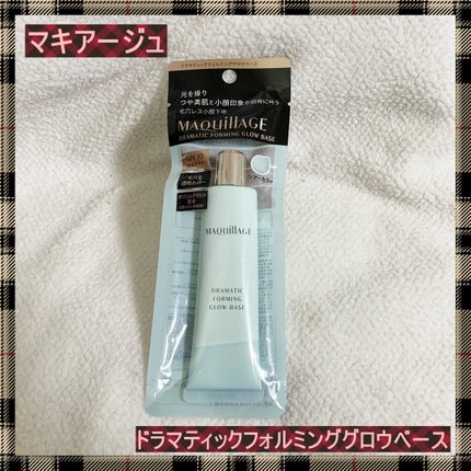 ドラマティックフォルミンググロウベース/マキアージュ/化粧下地を使ったクチコミ(1枚目)