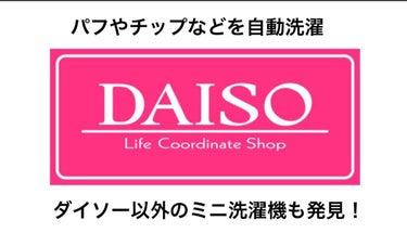 ファンデーションパフの洗い方のコツ💡


このミニ洗濯機


いつ流行ったのかも知らず😅


時間差攻撃🏐（笑）


ダイソーで大きな字で


今売れてます☆とかいてありました（笑）



何度も水を取