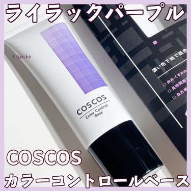 カラーコントロールベース/COSCOS/化粧下地を使ったクチコミ（1枚目）