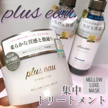 メロウリュクスマスク ジャータイプ/plus eau/洗い流すヘアトリートメントを使ったクチコミ（1枚目）