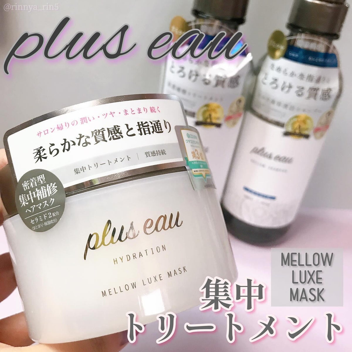 シャンプートリートメント】 話題沸騰中のコスメ〜真似したいメイク