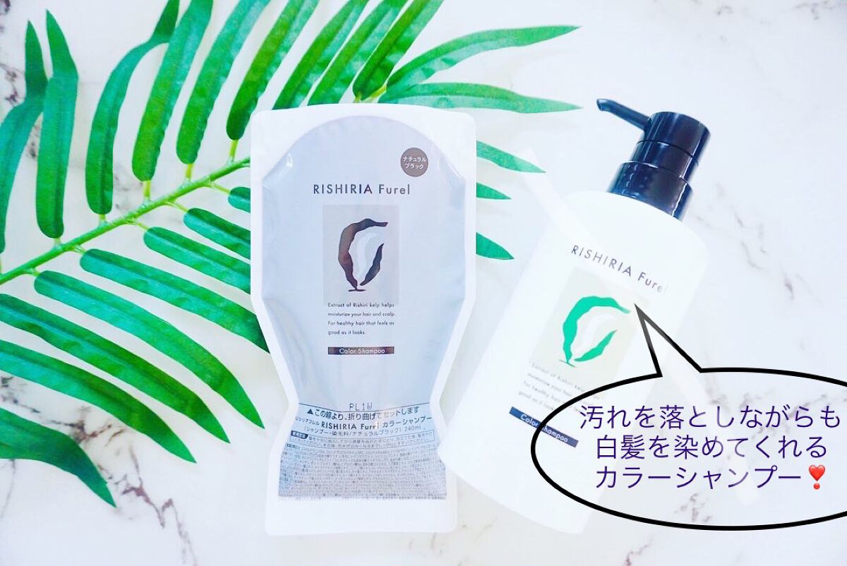 カラーシャンプー/RISHIRIA Furel/市販シャンプーを使ったクチコミ(1枚目)