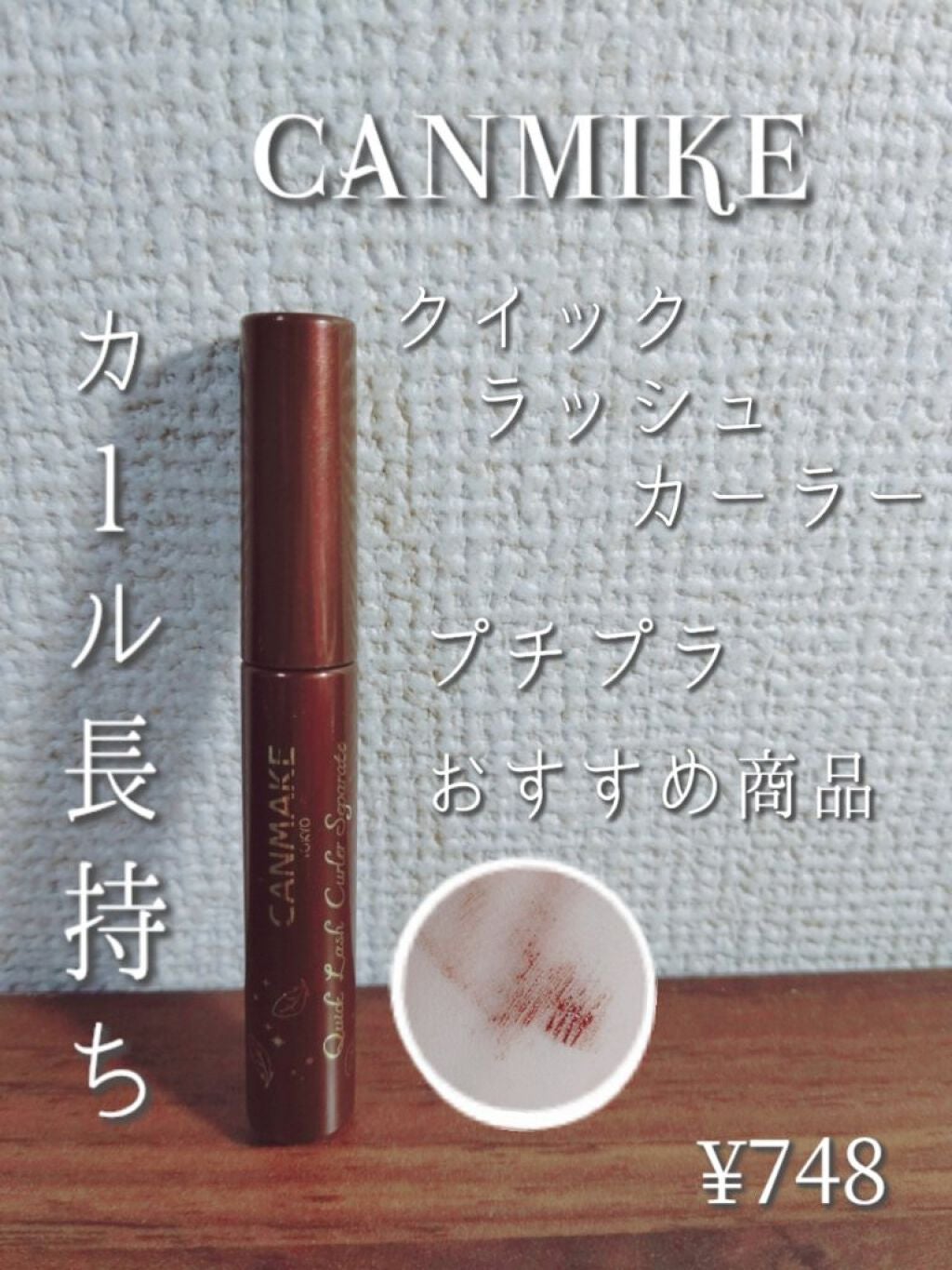 クイックラッシュカーラー/キャンメイク/マスカラ下地を使ったクチコミ(1枚目)