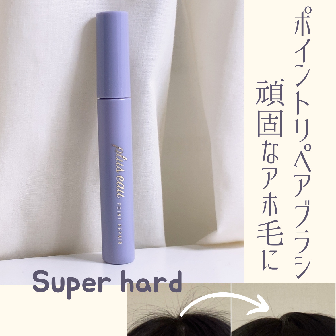 ポイントリペア スーパーハード/plus eau/ヘアジェルを使ったクチコミ（1枚目）