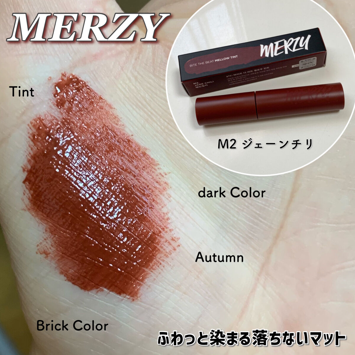 バイト ザ ビート メロウ ティント/MERZY/リップティントを使ったクチコミ（1枚目）