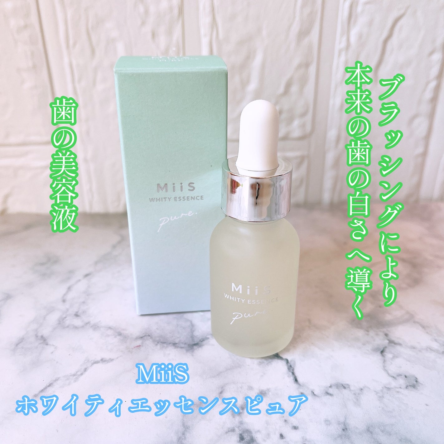 ホワイティエッセンス ピュア/MiiS/その他オーラルケアを使ったクチコミ(1枚目)