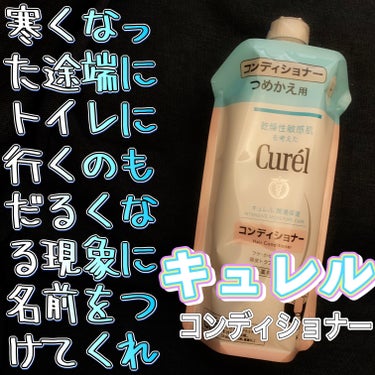  キュレル
『コンディショナー』


【香り】
ミカンの香り
オレンジが少し生臭いなって感じ
強い香りではないけどちょっと癖ある


【使い心地】
さらっとしたトリートメントで、髪なじみは良い
ジェルみたい
洗い流した直後はとぅるんとした感じある

頭皮ケア向けのコンディショナーなので、仕上がりは微妙だろうなって正直思ってたけど、意外と潤いもサラサラ感もあって良い感じ



【結論】
ミカンとオレンジって結構香り違うなって思ったの画像 その0