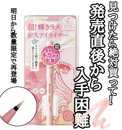 プライムリキッドアイライナー リッチジュエル/ヒロインメイク/リキッドアイライナーを使ったクチコミ(1枚目)