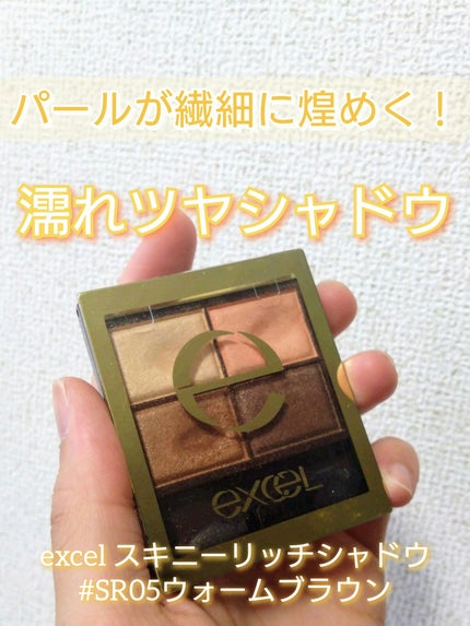 スキニーリッチシャドウ/excel/アイシャドウパレットを使ったクチコミ(1枚目)