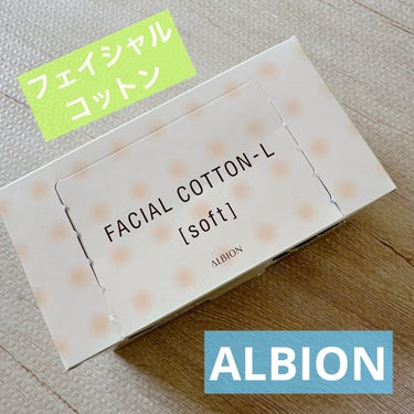 アルビオン フェイシャルコットンＬ（ソフト）/ALBION/コットンを使ったクチコミ（1枚目）