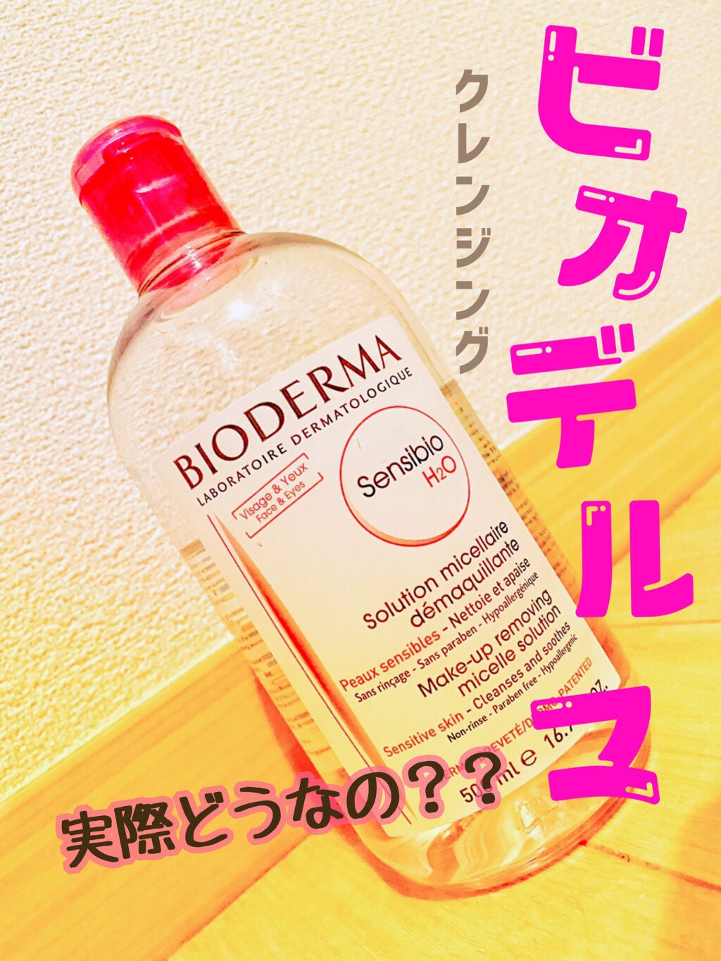 サンシビオ エイチツーオー D/ビオデルマ/クレンジングウォーターを使ったクチコミ(1枚目)