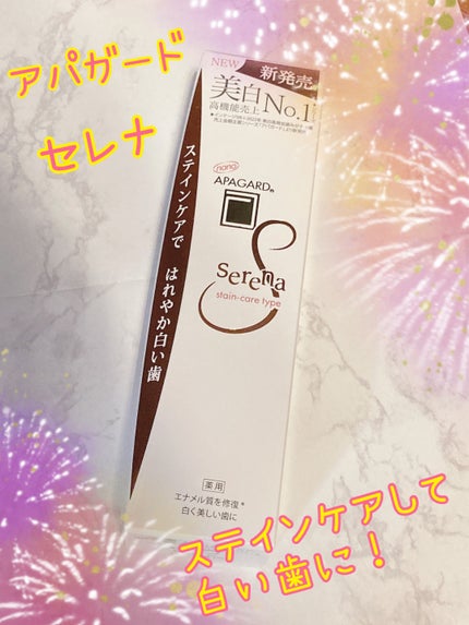アパガードセレナ/アパガード/歯磨き粉を使ったクチコミ(1枚目)