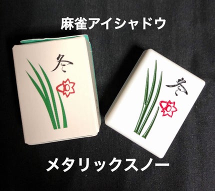 麻雀アイシャドウ 冬【フユ】メタリリックスノー/和粧/単色アイシャドウを使ったクチコミ(1枚目)