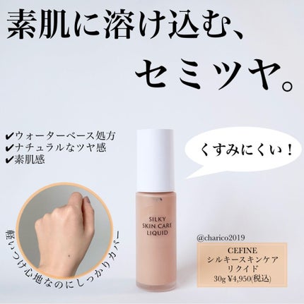 シルキースキンケア リクイド/セフィーヌ/リキッドファンデーションを使ったクチコミ(1枚目)