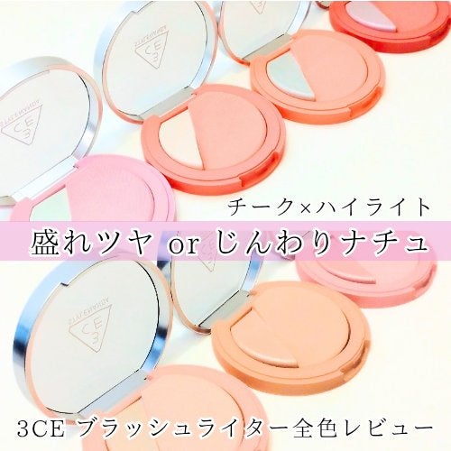 3CE ブラッシュライター/3CE/パウダーチークを使ったクチコミ(1枚目)