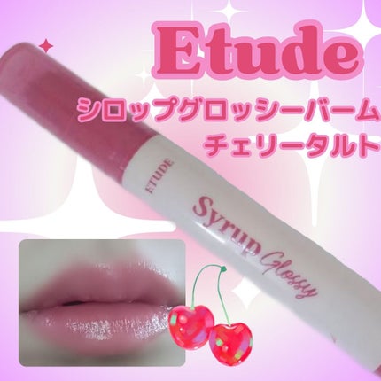 シロップグロッシーバーム/ETUDE/リップグロスを使ったクチコミ(1枚目)