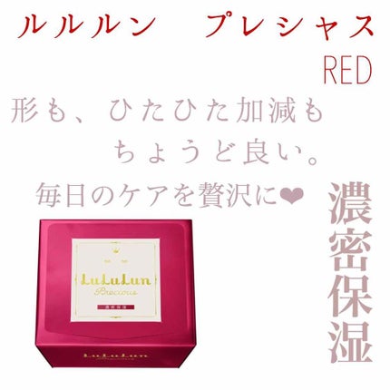 ルルルンプレシャス RED(モイスト)【旧】/ルルルン/シートマスク・パックを使ったクチコミ(1枚目)