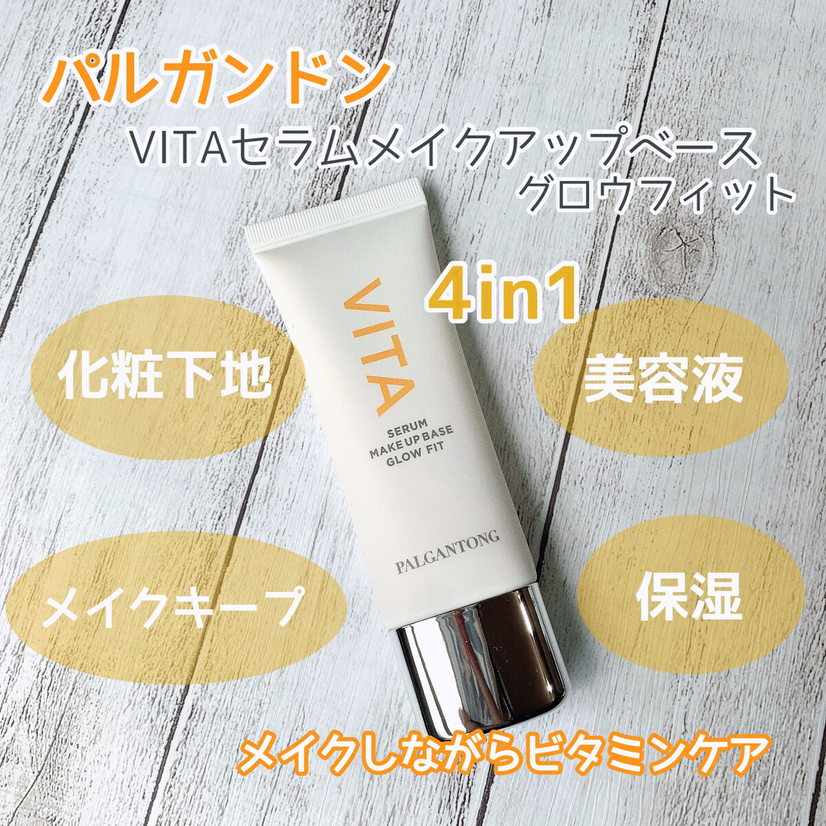 パルガントン VITAセラムメイクアップベース グロウフィットのクチコミ「夜、鏡見て肌綺麗じゃない？ってなった下地！！

【使った商品】
パルガントン
VITAセラムメ.....」（2枚目）