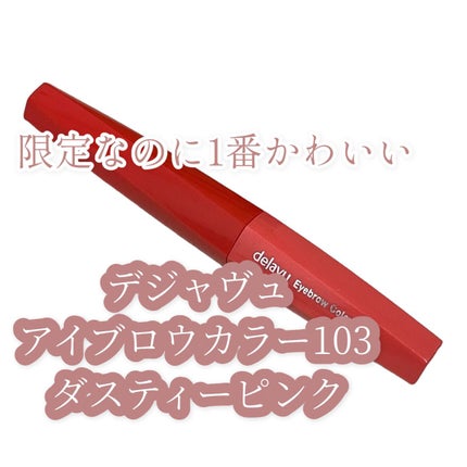 フィルム眉カラー/デジャヴュ/眉マスカラを使ったクチコミ(1枚目)