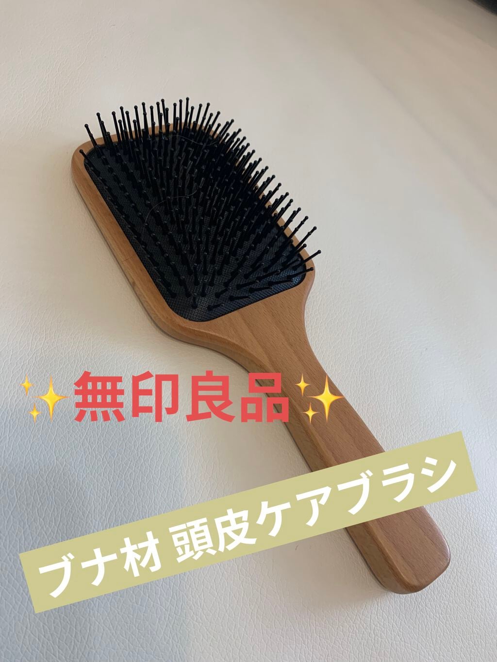 ブナ材頭皮ケアブラシ/無印良品/ヘアブラシを使ったクチコミ(1枚目)