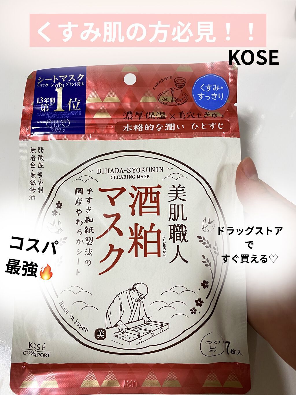 美肌職人 酒粕マスク/クリアターン/シートマスク・パックを使ったクチコミ（1枚目）