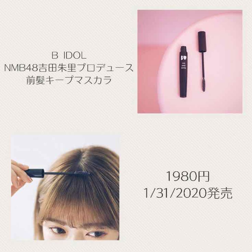 NMB48吉田朱里プロデュース B IDOL前髪キープマスカラ/b idol/ヘアジェルを使ったクチコミ(3枚目)