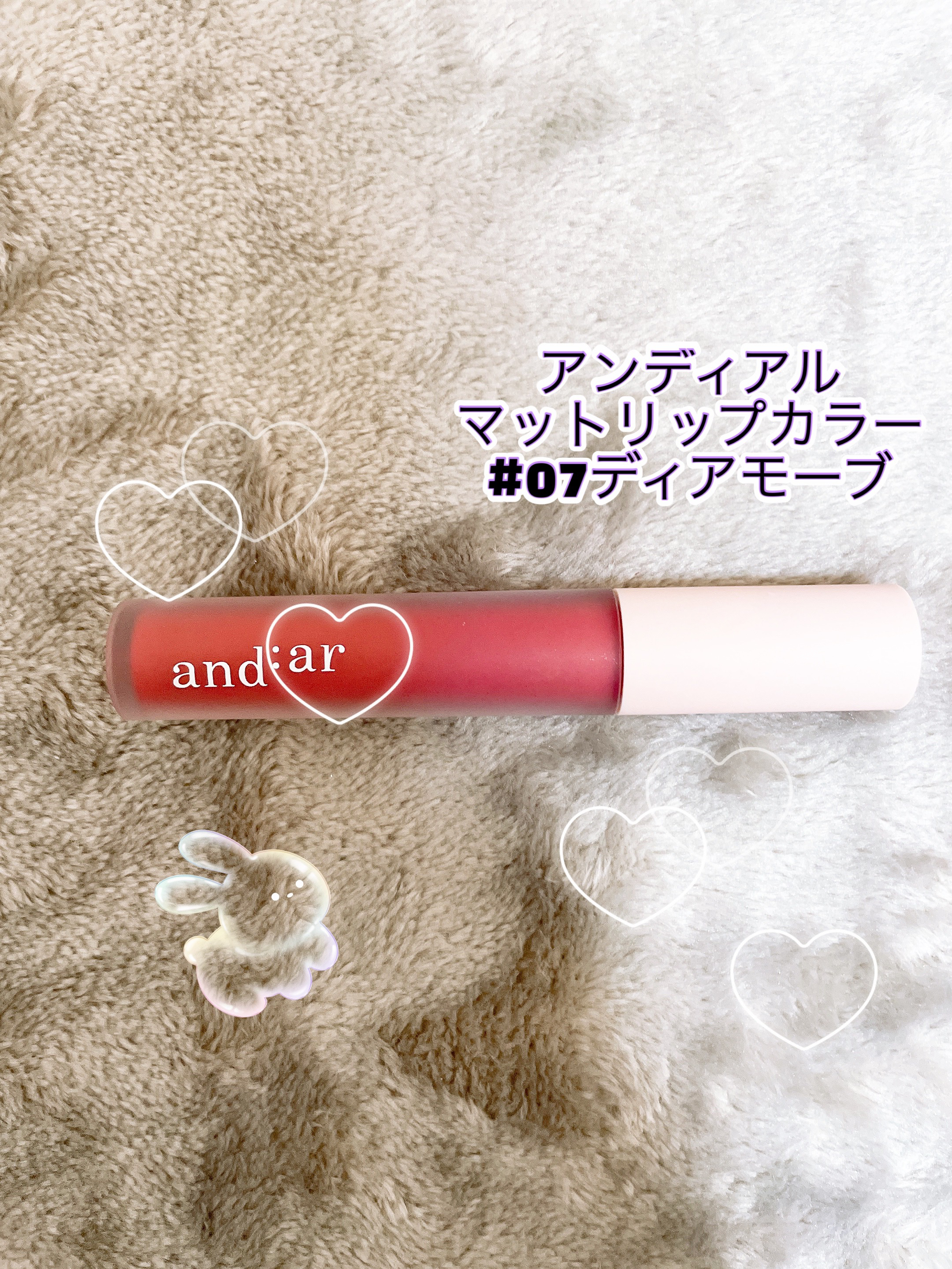 リップティント/and:ar/リップティントを使ったクチコミ（1枚目）