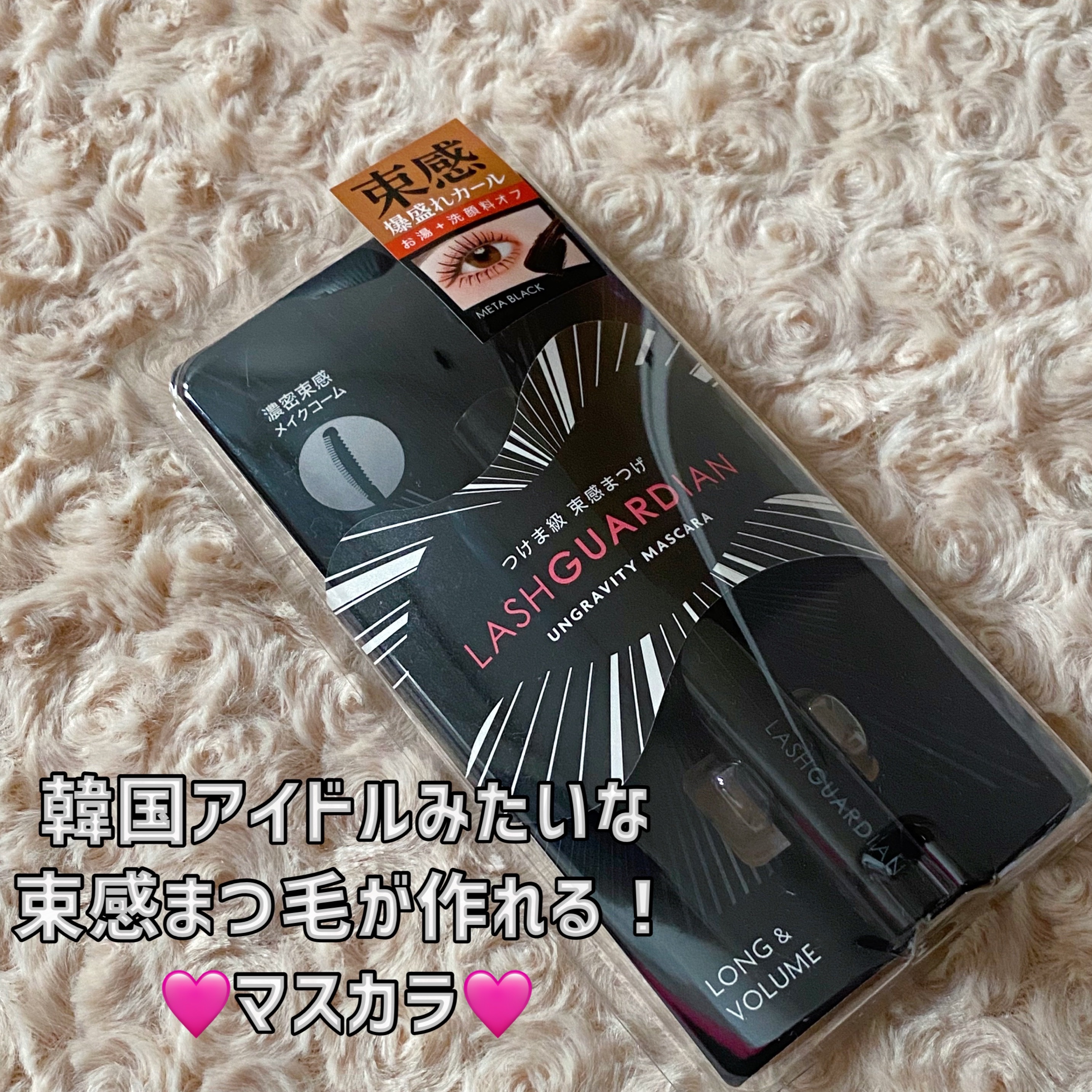 ラッシュガーディアン アングラヴィティマスカラ/LASHGUARDIAN/マスカラを使ったクチコミ（1枚目）