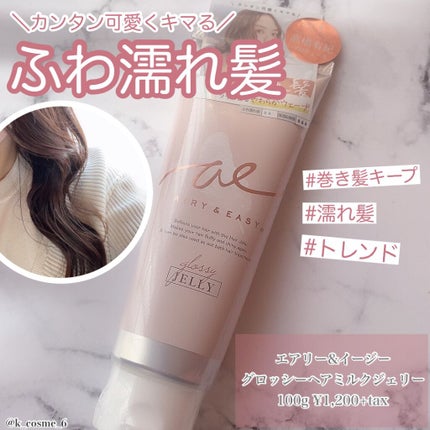 グロッシーヘアミルクジェリー/エアリー&イージー/ヘアミルクを使ったクチコミ(1枚目)