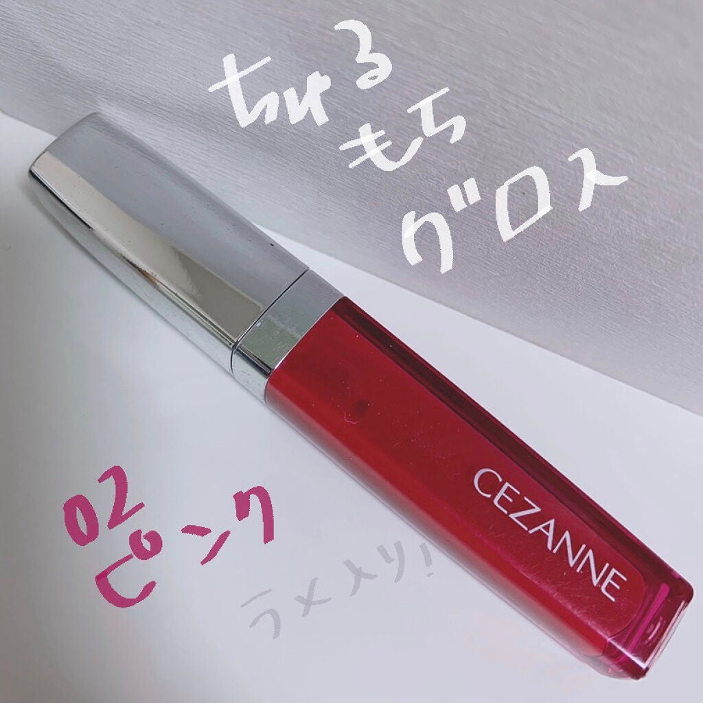 ジェルグロスリップ/CEZANNE/リップグロスを使ったクチコミ(1枚目)