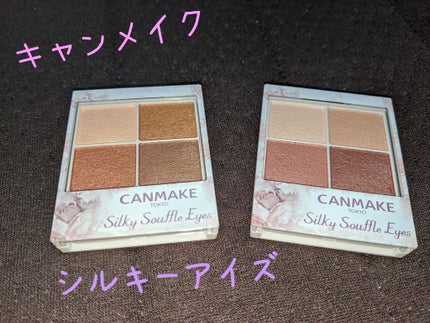 シルキースフレアイズ/キャンメイク/アイシャドウパレットを使ったクチコミ(1枚目)