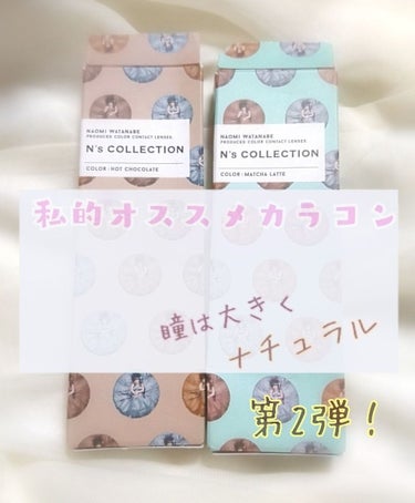 N’s COLLECTION 1day ホットチョコレート/N’s COLLECTION/ワンデー（１DAY）カラコンを使ったクチコミ（1枚目）