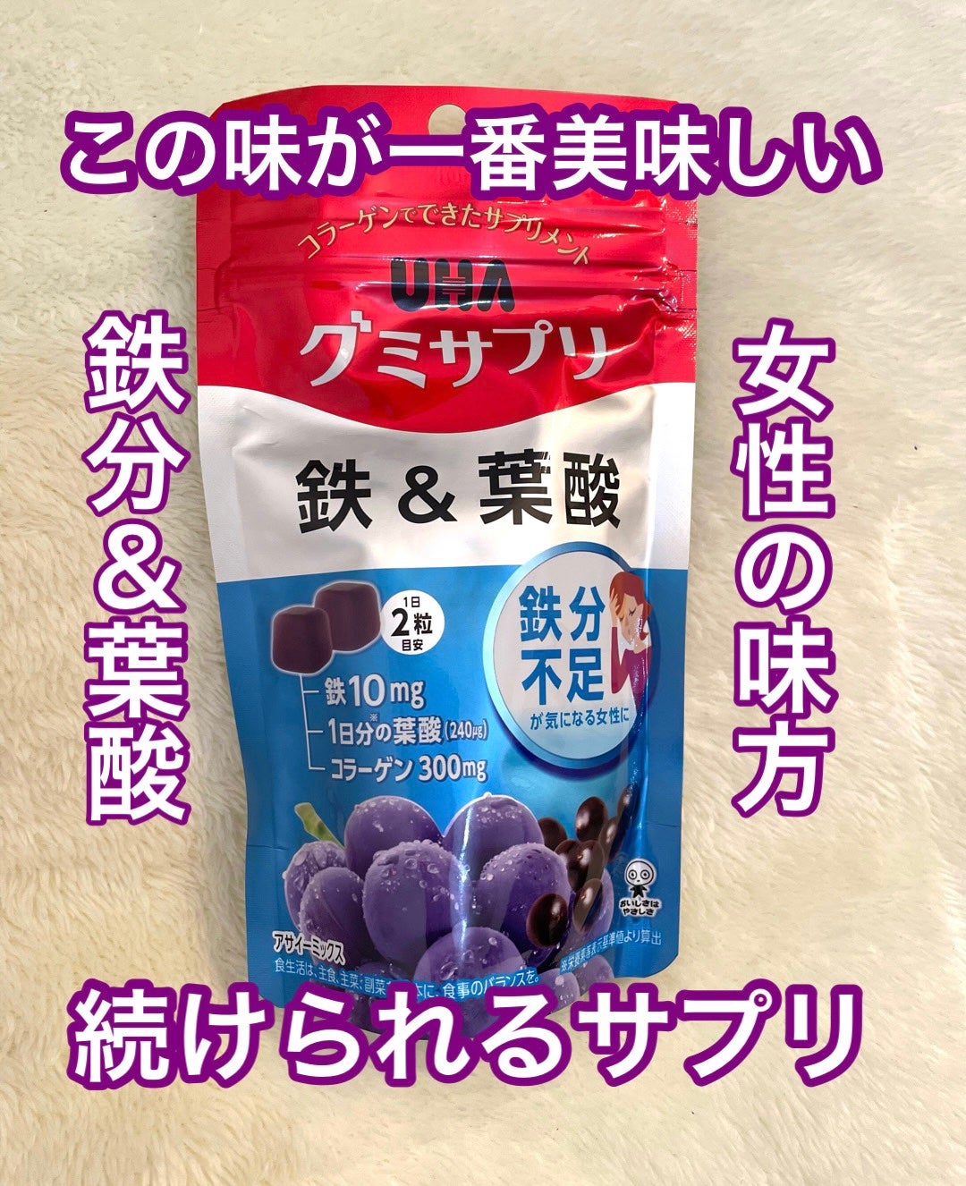 グミサプリ 鉄&葉酸/UHA味覚糖/健康サプリメントを使ったクチコミ(1枚目)