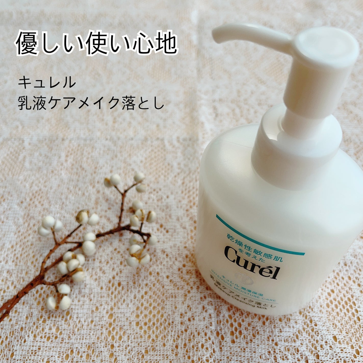 キュレル 潤浸保湿 乳液ケアメイク落とし/キュレル/ミルククレンジングを使ったクチコミ(1枚目)