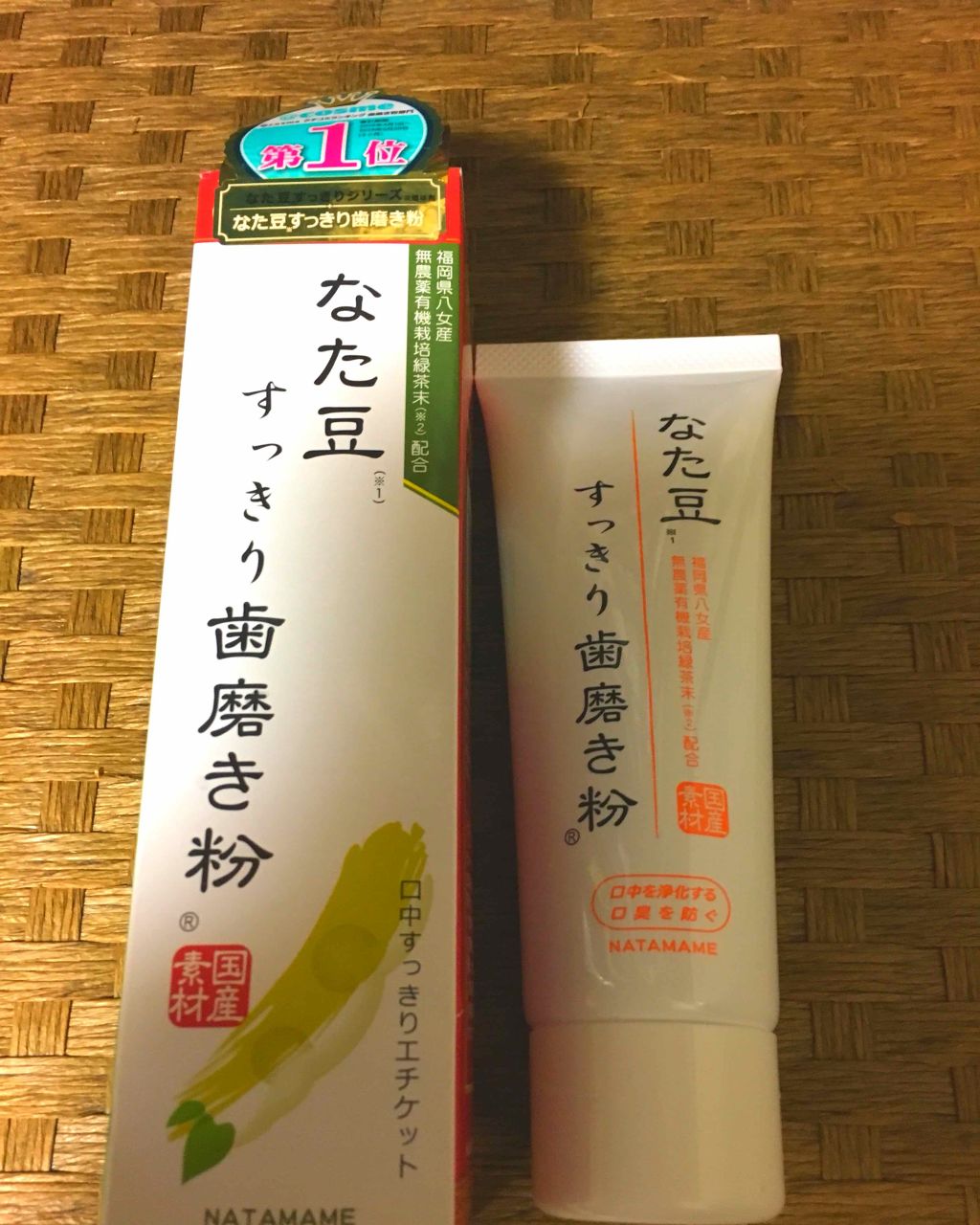 なた豆すっきり歯磨き粉/なた豆すっきりシリーズ/歯磨き粉を使ったクチコミ（1枚目）