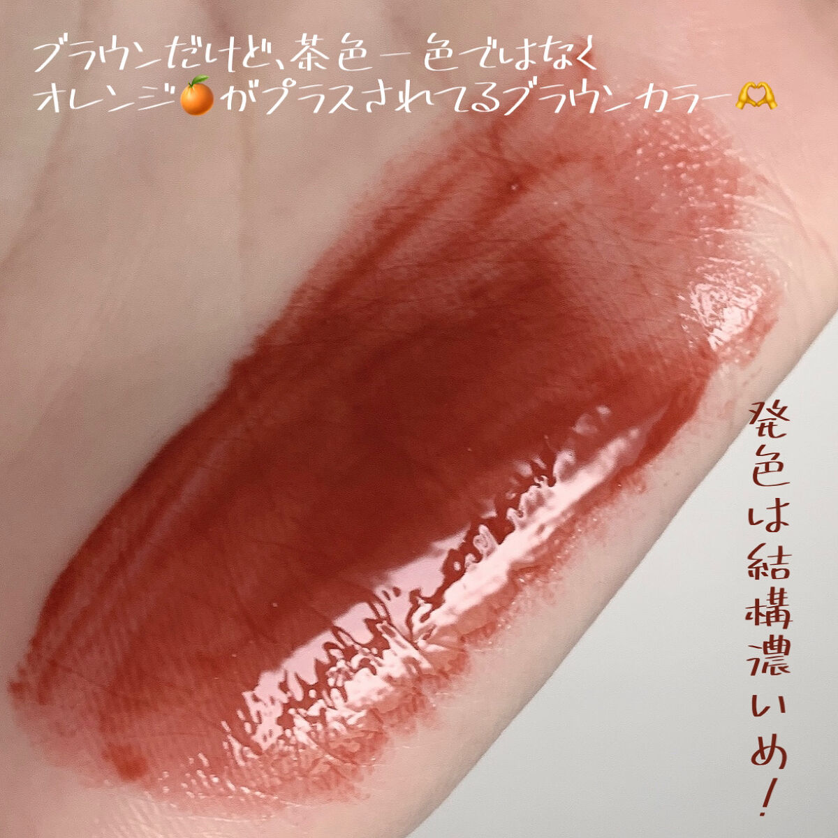 ジューシーラスティングティント 20 ダークココナッツ(DARK COCONUT)/rom&nd/リップティントを使ったクチコミ（3枚目）