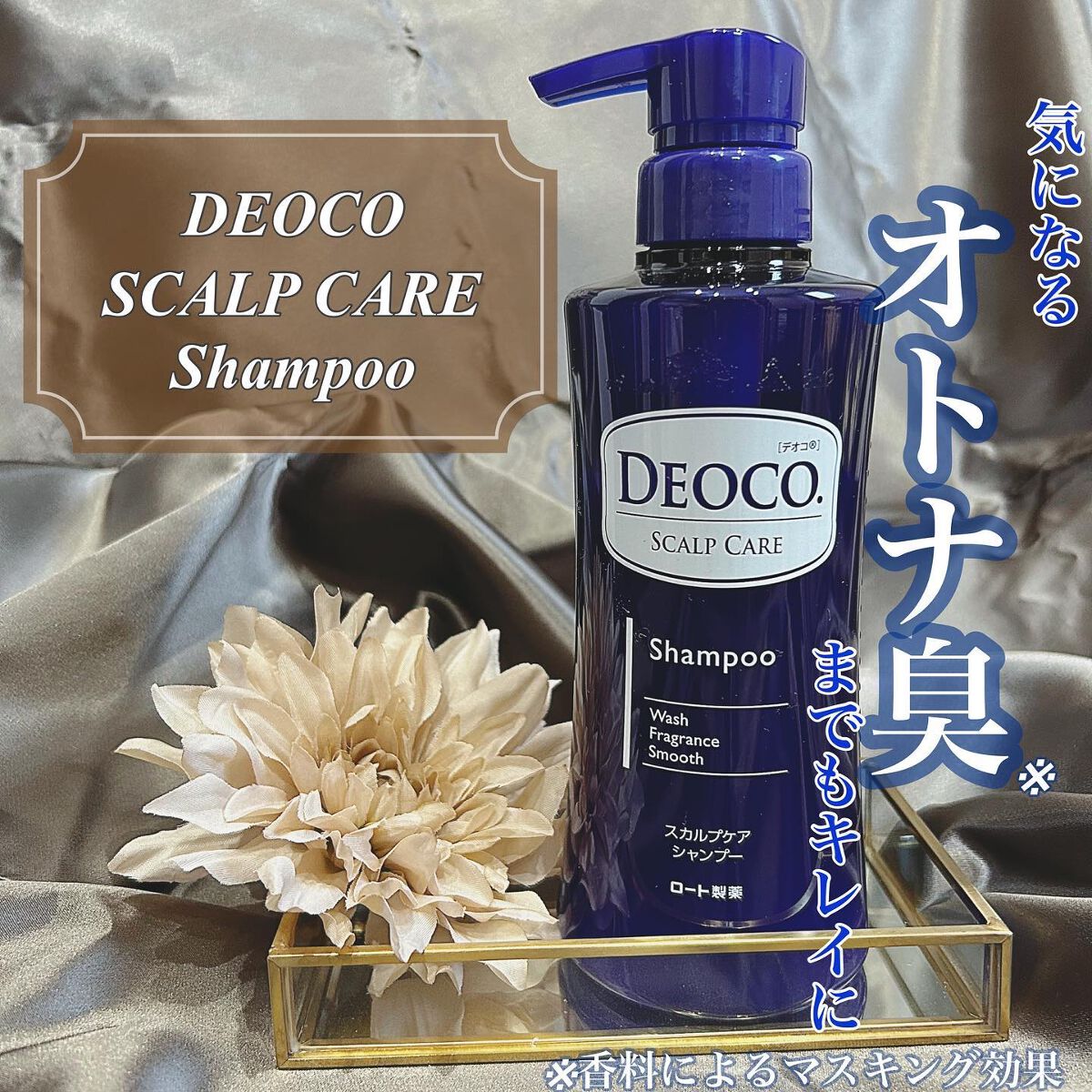 デオコ スカルプケアシャンプー/コンディショナー/DEOCO(デオコ)/市販シャンプーを使ったクチコミ（1枚目）