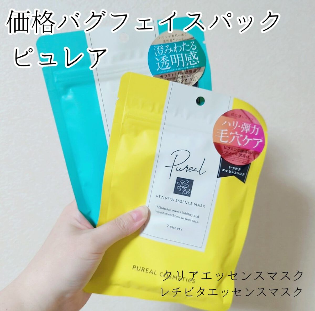 レチビタエッセンスマスク/ピュレア/シートマスク・パックを使ったクチコミ（1枚目）