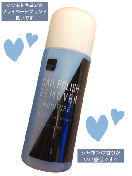 ネイルリムーバー・モイスチャー/matsukiyo/除光液を使ったクチコミ(1枚目)