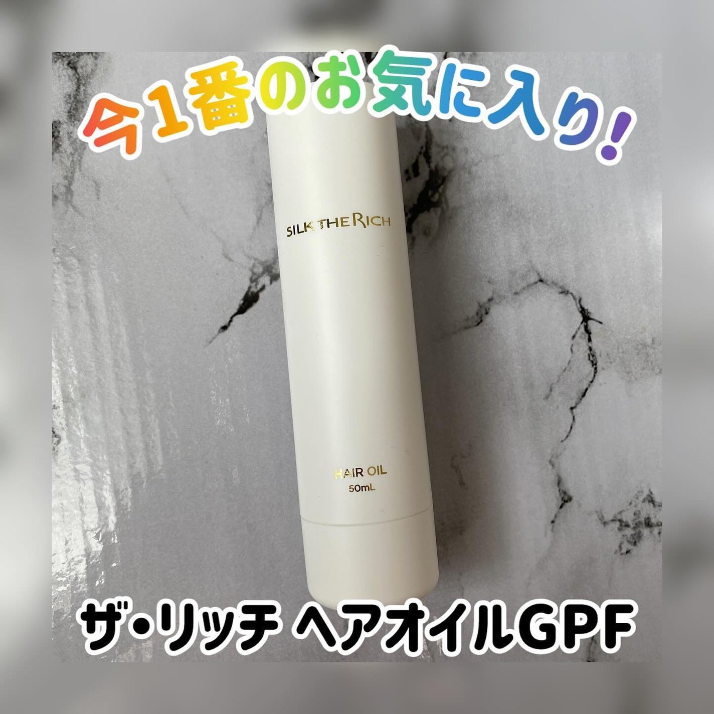 ザ・リッチ ヘアオイルGPF/SILK THE RICH/ヘアオイルを使ったクチコミ(1枚目)