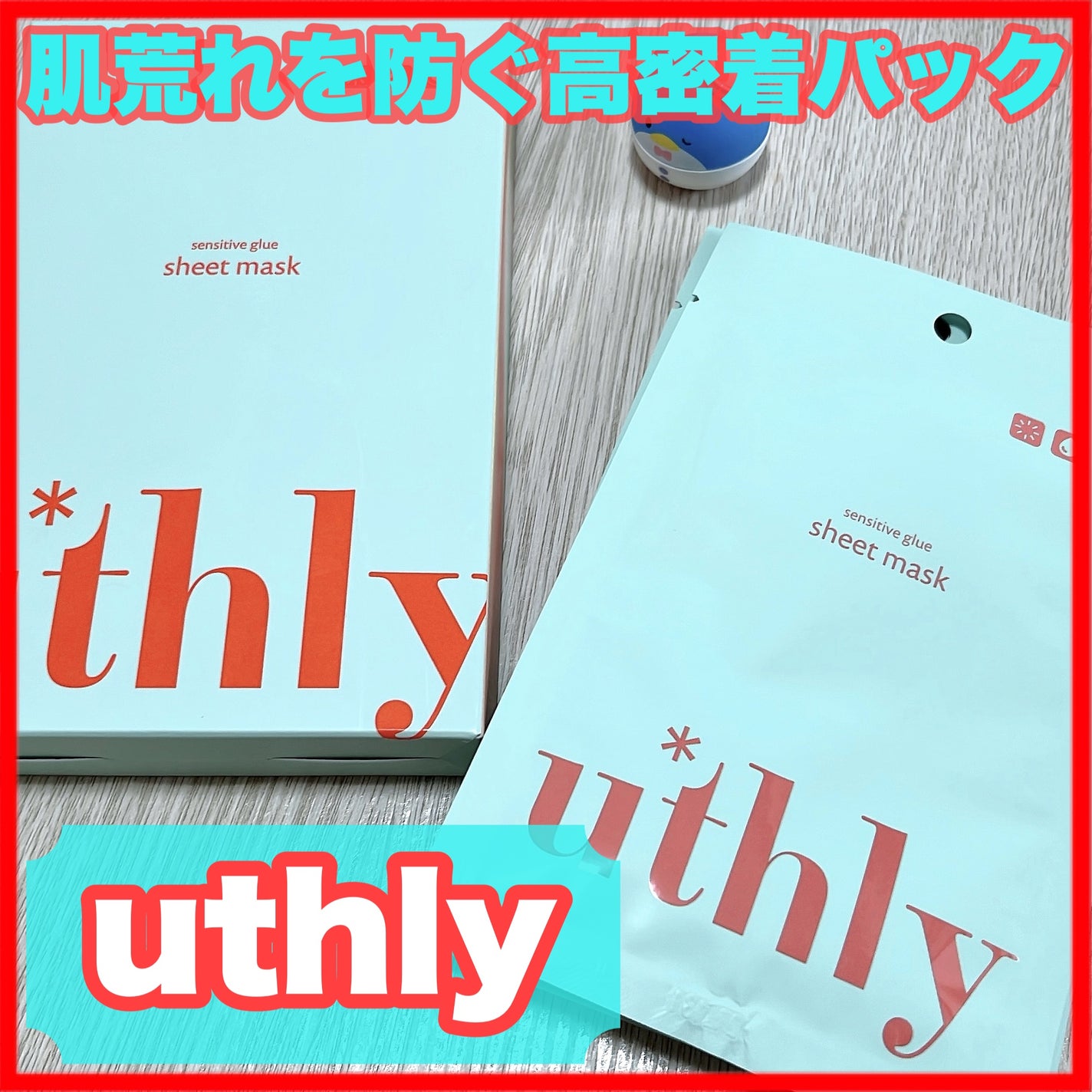 センシティブグルーマスク/uthly/シートマスク・パックを使ったクチコミ(1枚目)