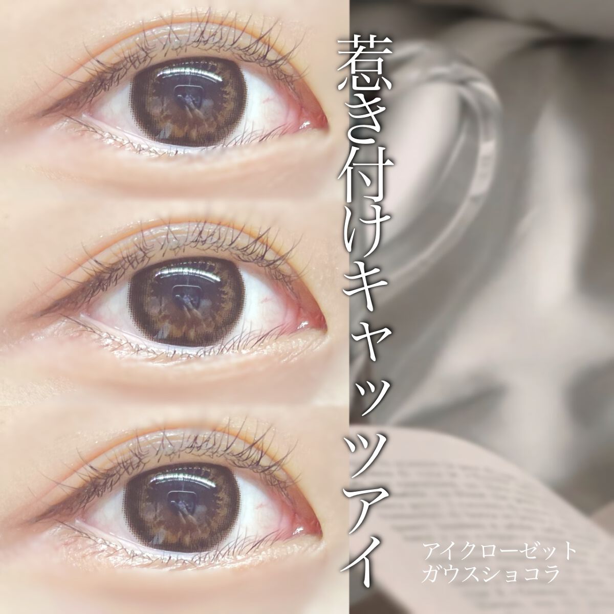 eye closet 1month ガウスショコラ/EYE CLOSET/１ヶ月（１MONTH）カラコンを使ったクチコミ（1枚目）