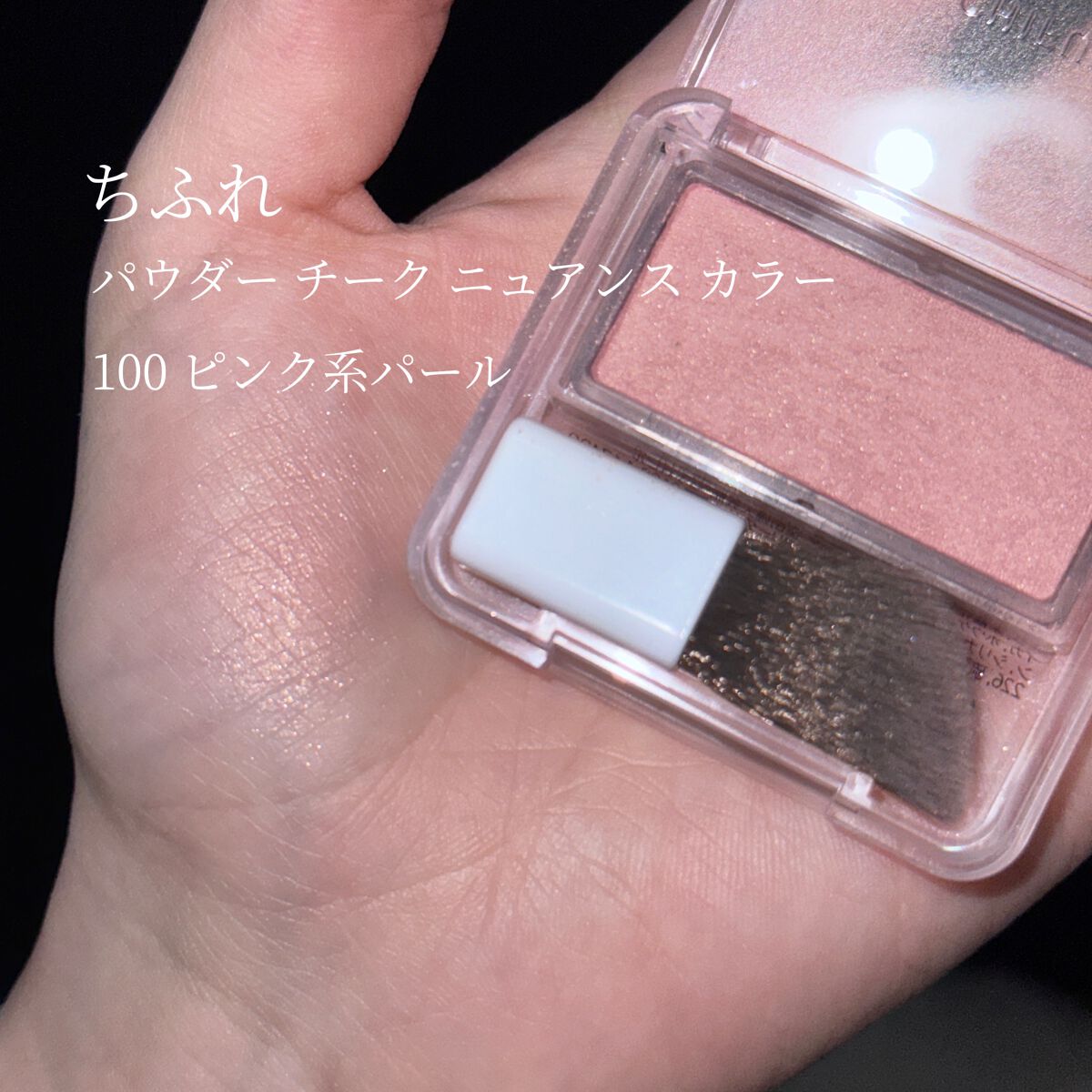 パウダー チーク ニュアンスカラー/ちふれ/パウダーチークを使ったクチコミ(2枚目)
