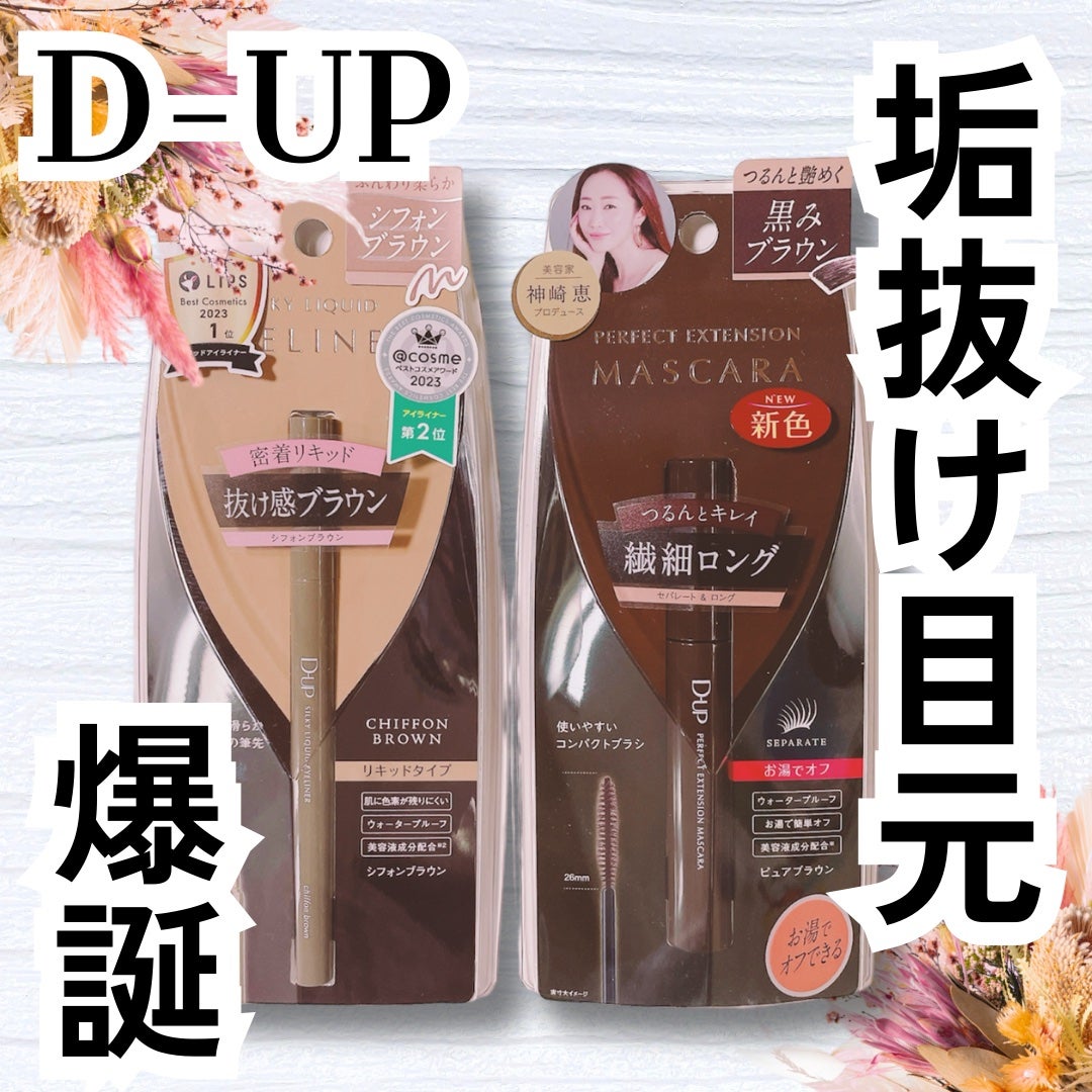 パーフェクトエクステンション マスカラ/D-UP/マスカラを使ったクチコミ(1枚目)