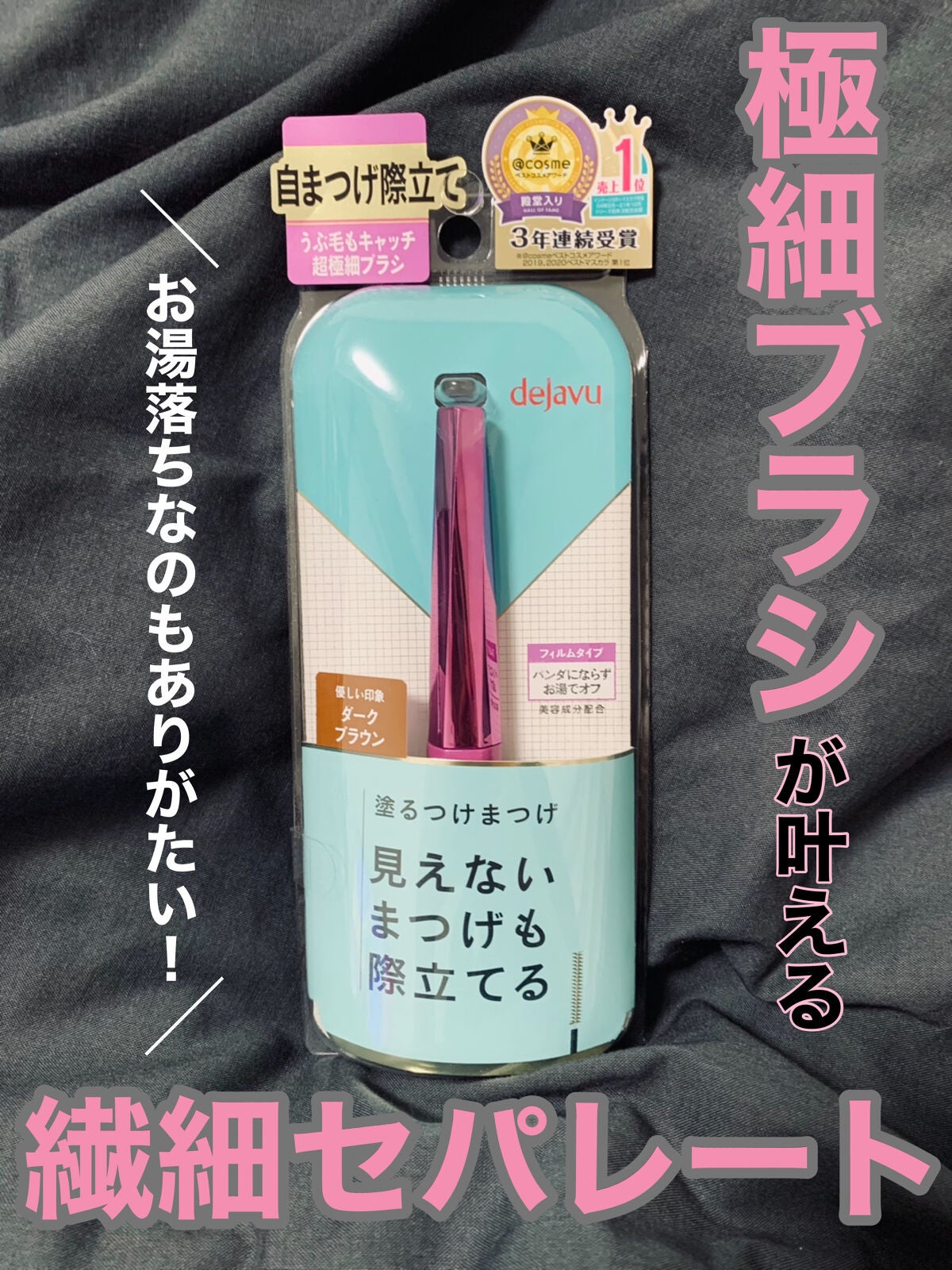 「塗るつけまつげ」自まつげ際立てタイプ/デジャヴュ/マスカラを使ったクチコミ(1枚目)
