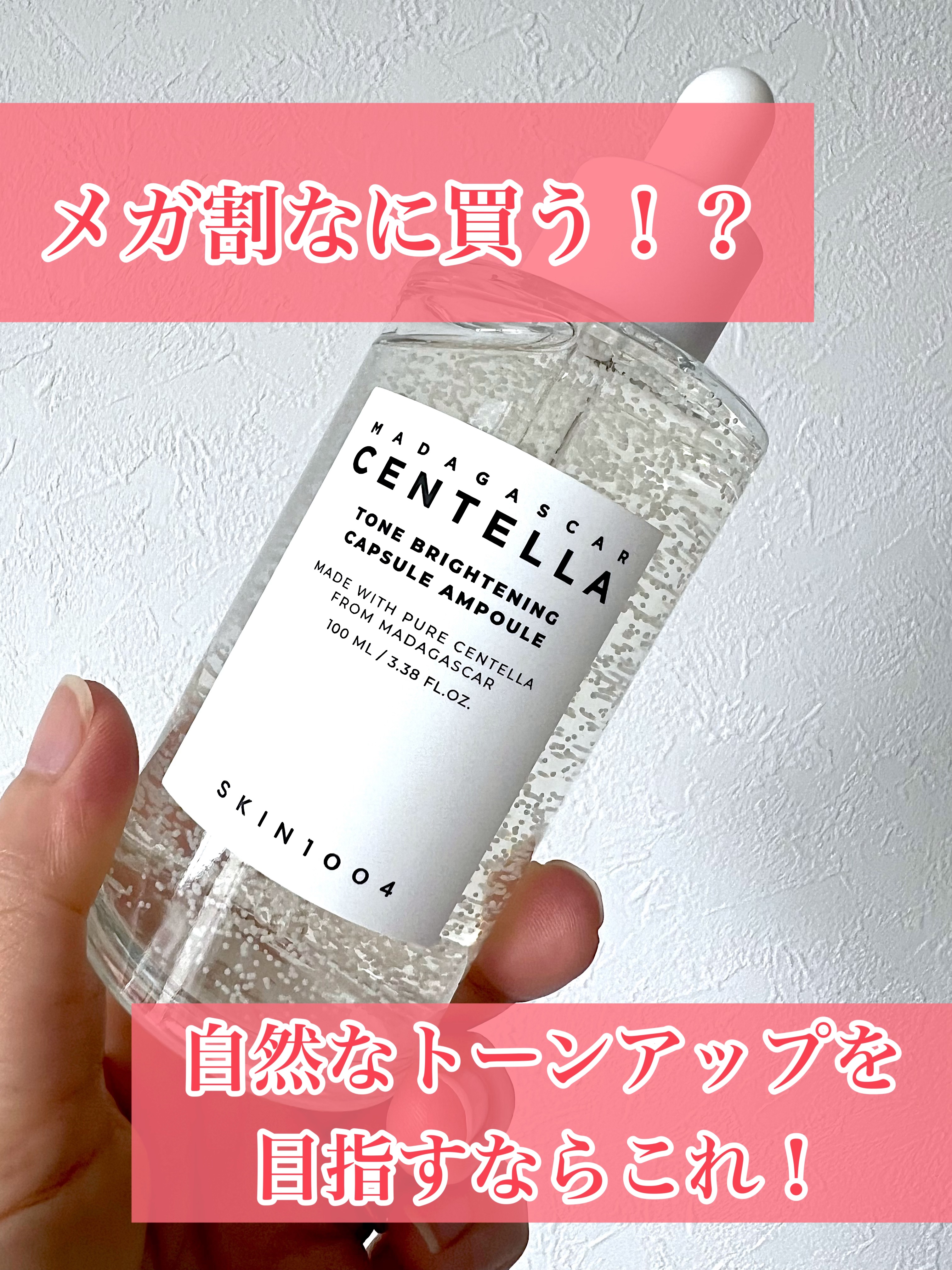 前回のメガ割で購入して、夏の間ずっと使っていたのでレポ含めて書いていきます！

まず、SKIN1004の有名美容液が好きだったので、こちらにも期待大。
ただ、敏感肌なので

このぷちぷち。。？？？大丈夫か？？

と思いながら使っていました笑