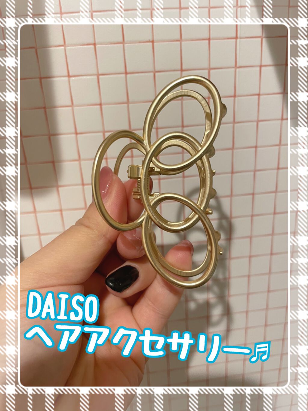 バンスクリップ/DAISO/ヘアアクセサリーを使ったクチコミ（1枚目）