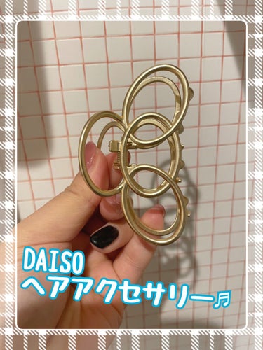 バンスクリップ/DAISO/その他を使ったクチコミ（1枚目）