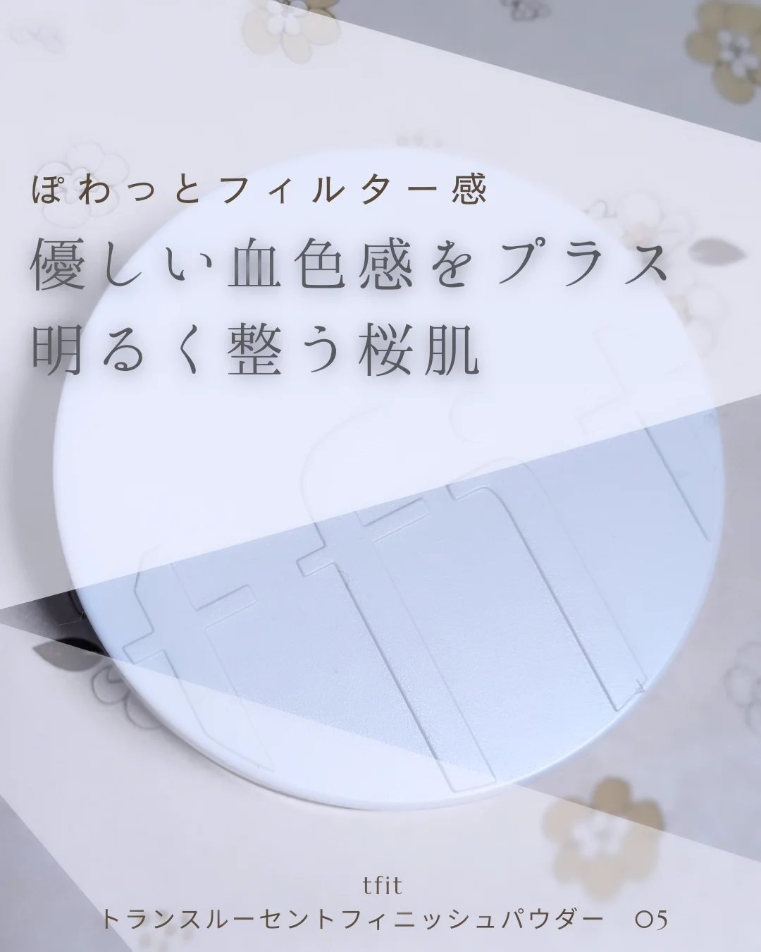 トランスルーセントセットフィニッシングパウダー/TFIT/ルースパウダーを使ったクチコミ（1枚目）