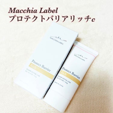 プロテクトバリアリッチc/Macchia Label/オールインワン化粧品を使ったクチコミ（1枚目）